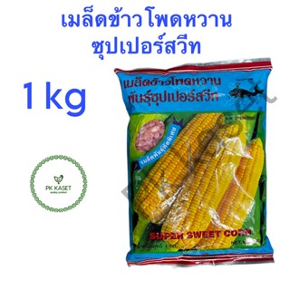 เมล็ดข้าวโพดหวาน พันธ์ซุปเปอร์สวีท 1 kg ตราปลาวาฬ