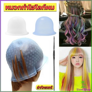 Siam หมวกซิลิโคนสําหรับทําไฮไลท์ผม หมวกทำไฮไลท์ผม เข็มดึงผม Hair dye cap New~