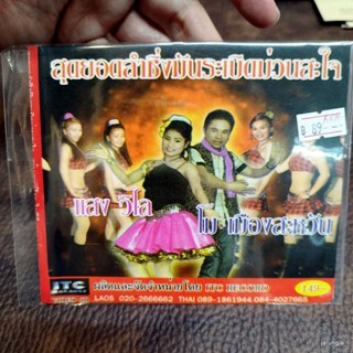 vcd แสง วิไล โม เมืองสะหวัน สุดยอดลำซิ่งมันระเบิดม่วนสะใจ video cd itc ซอง