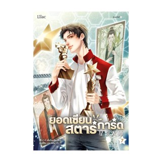 นายอินทร์ หนังสือ ยอดเซียนสตาร์การ์ด เล่ม 7