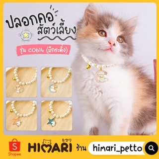 Himari​ ひまりปลอกคอสัตว์เลี้ยง รุ่นไข่มุกCO614 มีกระดิ่ง ปลอกคอหมา ปลอกคอแมว ปรับสายได้ ดีไซน์จี้น่ารัก