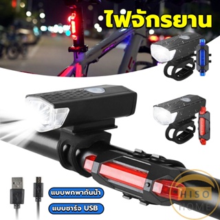 Hiso ไฟท้ายจักรยาน แบบพกพากันน้ำ แบบชาร์จ USB ชุดไฟจักรยาน Bicycle lamp