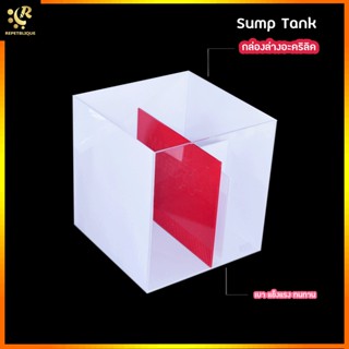 Sump Tank Acrylic กรองล่างอะคริลิค 18 24 36 48 นิ้ว แข็งแรง น้ำหนักเบา ทนทานตลอดการใช้งาน