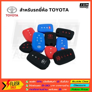 เคสรีโมตกุญแจรถยนต์ ซิลิโคนกุญแจ TOYOTA ปลอกกุญแจซิลิโคน เคสกุญแจซิลิโคน ผลิดตรงรุ่นรถTOYOTA ทุกรุ่น