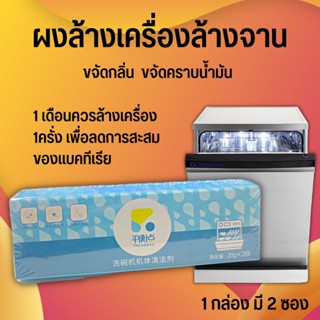 ก้อนล้างเครื่องล้างจาน The Balance Dishwasher machine cleaner น้ำยาเครื่องล้างจาน ทำความสะอาดเครื่องล้างจาน