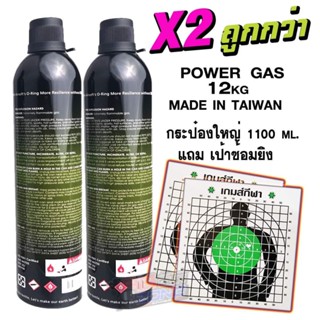 Gas Power Gas 12kg เติมบีบี 1100มล จำนวน 2 กระป๋อง (แถมฟรีเป้าซ้อม ขนาด19x19)