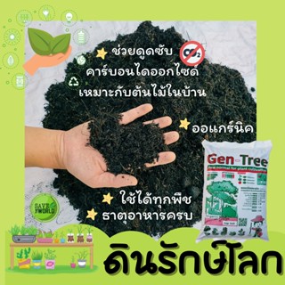 ดินรักษ์โลก Gen-Tree ช่วยดูดซับคาร์บอนไดออกไซด์ เหมาะกับต้นไม้ในบ้าน ใช้ได้กับทุกพืช ธาตุอาหารครบ สไตล์ นิว นอร์มอล