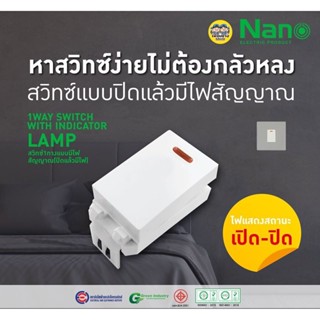 Nano สวิตซ์ 1 ทาง มีไฟสัญญาณ สีขาว/ดำ ไฟจะติดขณะปิดสวิตช์