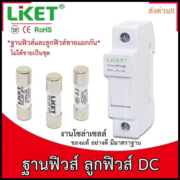 ฐานฟิวส์ DC งานโซล่าเซลล์ งานดี ยี่ห้อ Liket (ขายแยกกันฐานฟิวส์และลูกฟิวส์) (พร้อมส่งจากไทย !!)