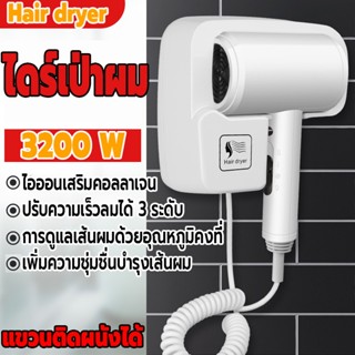 ไดร์เป่าผม ที่เป่าผม 3200W ไดร์เป่าผมแขวนผนัง เครืองเป่าผม ผลิตจากพลาสติกแข็งเนื้อดี แรงลม3ระดับ รุ่นติดผนัง/ติดตั้งง่าย