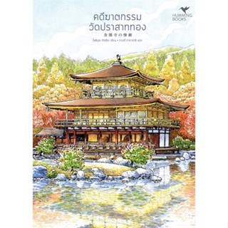 NiyomNiyai (นิยมนิยาย) หนังสือ คดีฆาตกรรมวัดปราสาททอง (มรดกโลก)