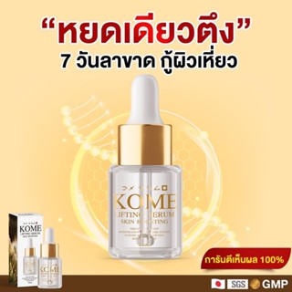 พิเศษ! [เซรั่ม 2] @KOME โกเมะ เซรั่มข้าวหมักญี่ปุ่น ลดริ้วรอย ร่องลึก กระตุ้นผิวให้เต่งตึงกระชับ คืนความอ่อนเยาว์ให้ผิว