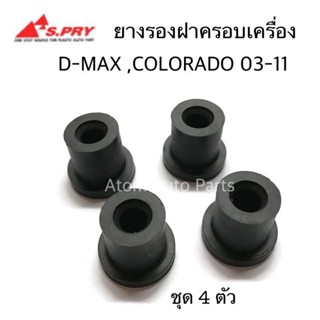 888 (ชุด 4 ตัว) ยางรองฝาครอบเครื่อง D-MAX , COLORADO ปี2003-2011 รหัส.S101