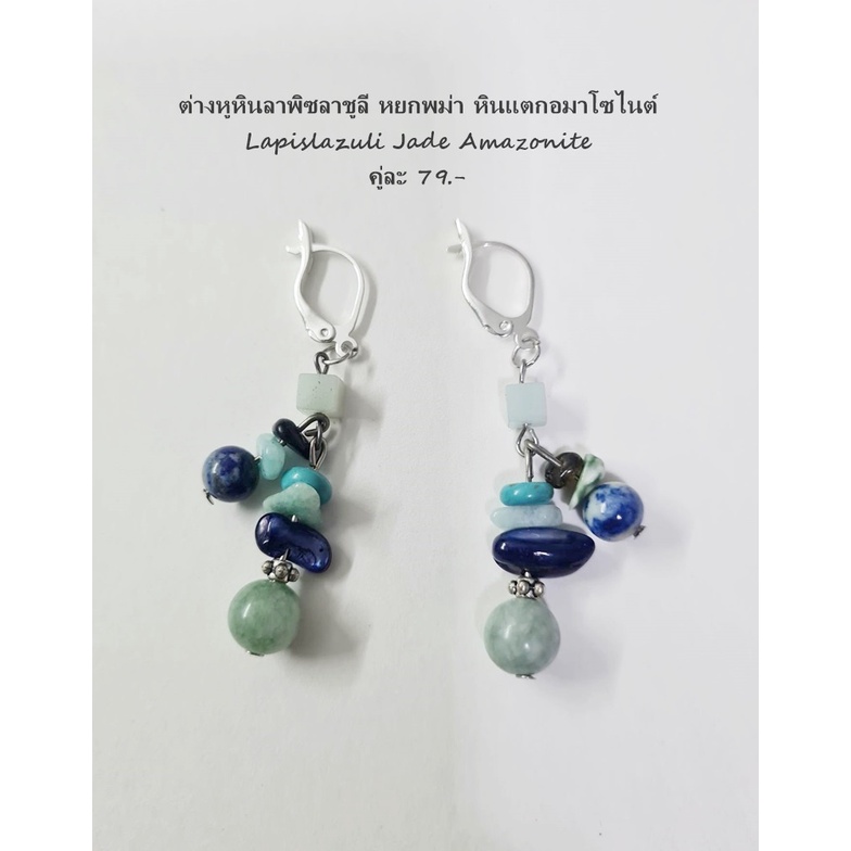 ต่างหูหินหยกพม่า ลาพิซลาชูลี Lucky Stone Earrings