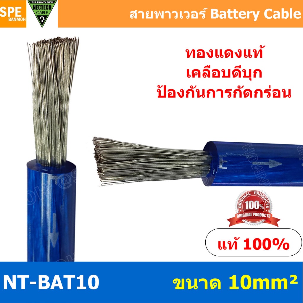 [ 1 เมตร ] NT-BAT10 สายพาวเวอร์แบตเตอรี่ NECTECH 10 Sq.mm. ชุบดีบุก Tinned Plate ป้องกันการกัดกร่อน เหมาะสำหรับใช้งาน...