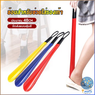 Tmala ที่ดึงรองเท้า แบบพลาสติก ไม่หย่อนคล้อย จัดส่งแบบคละสี shoehorn