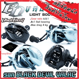 รอกหยดน้ำ BLACK DEVIL VALAC รอบ 6.5:1 มีทั้งหมุนซ้ายและหมุนขวา (แถมถุงใส่รอกฟรี)