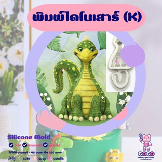 3D พิมพ์ไดโนเสาร์ (K) พิมพ์ซิลิโคน ทำวุ้น ทำขนม