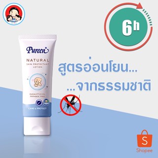 Pureen Natural Skin Protectant Lotion ป้องกันลูกน้อยจากไข้เลือดออก !! โลชั่นกันยุงเด็ก สูตรอ่อนโยนจากธรรมชาติ