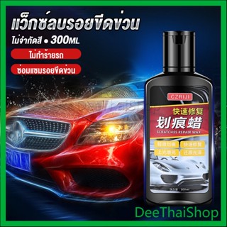 DeeThai น้ำยาลบรอยขีดข่วนสีรถ ครีมลบรอยรถ 300ml การซ่อมแซมรถยนต์ Car scratch repair wax