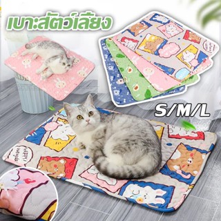 🐶พร้อมส่ง🐱ที่นอนแมว เบาะหมา เบาะแมว เบาะสัตว์เลี้ยง ที่นอนหมา แผ่นรองนอน แผ่นปูกรง S/M/L