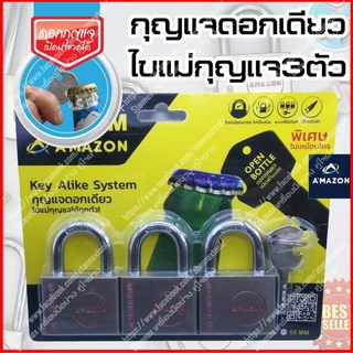 กุญแจ ระบบลูกปืน 3ตัวชุด และ 4ตัวชุด 40มม. 50มม. 60มม. AMAZON