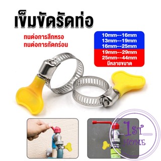 เข็มขัดรัดท่อ แคลมป์รัดสายยาง แหวนรัดท่อ มีหลายขนาด  Hose clamp