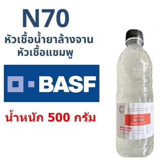 5003/500g.N70 หัวเชื้อแชมพู N 70 Texapon N70 BASF บรรจุ 500 กรัม Sodium lauryl ether sulfate