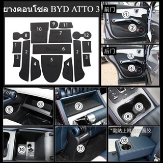 ฺํBYD ATTO 3 แผ่นยางรอง CONSOLE พรีเมี่ยม