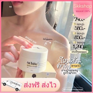 💝พร้อมส่ง‼️ โสมควีน ในตำนาน ตัวดัง ผิวขาวใส เรียบเนียน ไวท์ เพอร์เฟคครีม ครีมผิวขาวใส ลดลอยแตกลาย