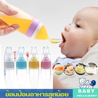 ช้อนป้อนอาหารลูกน้อย 90ml ช้อนอาหารเสริมเด็ก จุกนมซิลิโคน บีบป้อนด้วยช้อน  กินผลไม้ ช้อนส้อมเด็ก