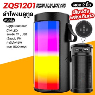 ลำโพงบลูทูธ wireless speaker ZQS-1201 ดอก 2 " เบสแน่น