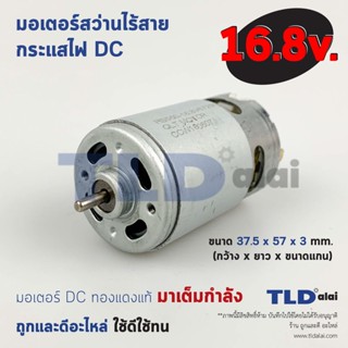 มอเตอร์สว่านไร้สาย, มอเตอร์ไขควงไร้สาย กำลังไฟ 16.8V (Volt) ทุ่นสว่านไร้สาย, ทุ่นไขควงไร้สาย, มอเตอร์สว่าน คุณภาพดี