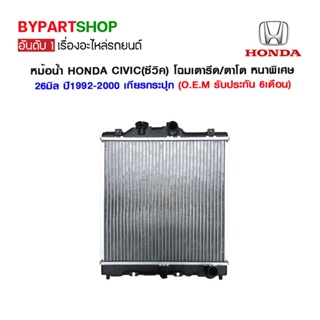 หม้อน้ำ HONDA CIVIC(ซีวิค) โฉมเตารีด/ตาโต หนาพิเศษ 26มิล ปี1992-2000 เกียรกระปุก (O.E.M รับประกัน 6เดือน)