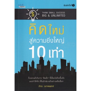 Bundanjai (หนังสือพัฒนาตนเอง) คิดใหม่ สู่ความยิ่งใหญ่ 10 เท่า