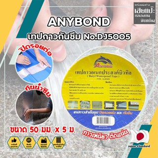 ANYBOND เทปกาวกันซึม No.DJ5005 เกรดญี่ปุ่น ขนาด 50 มม. x 5 ม. เทปกาวปิดรอยต่อ กันซึม เทปปิดหลังคา เทปกาวกันน้ำรั่ว (HC)