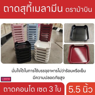 ถาดสุกี้ เมลามีน 5.5" ชุด 3 ใบ ตรา ม้าบิน  ถาดคอนโด ถาดชาบู ถาดปิ้งย่าง ถาดหมูกระทะ KIT