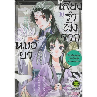 เสียงรำพึงจากหมอยา เล่ม 1 - 10 ( มังงะ ) ( รักพิมพ์ ) ( MANGA ) ( LUCK PIM ) ( NOM )