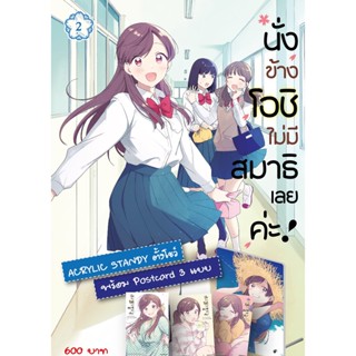 นั่งข้างโอชิ ไม่มีสมาธิเลยค่ะ ! เล่ม 02 (ชุดพิเศษ)