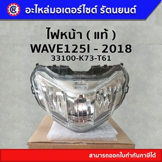 ไฟหน้า แท้  ( 33100-K73-T61 ) WAVE125-I 2018 LED - รัตนยนต์ ออนไลน์