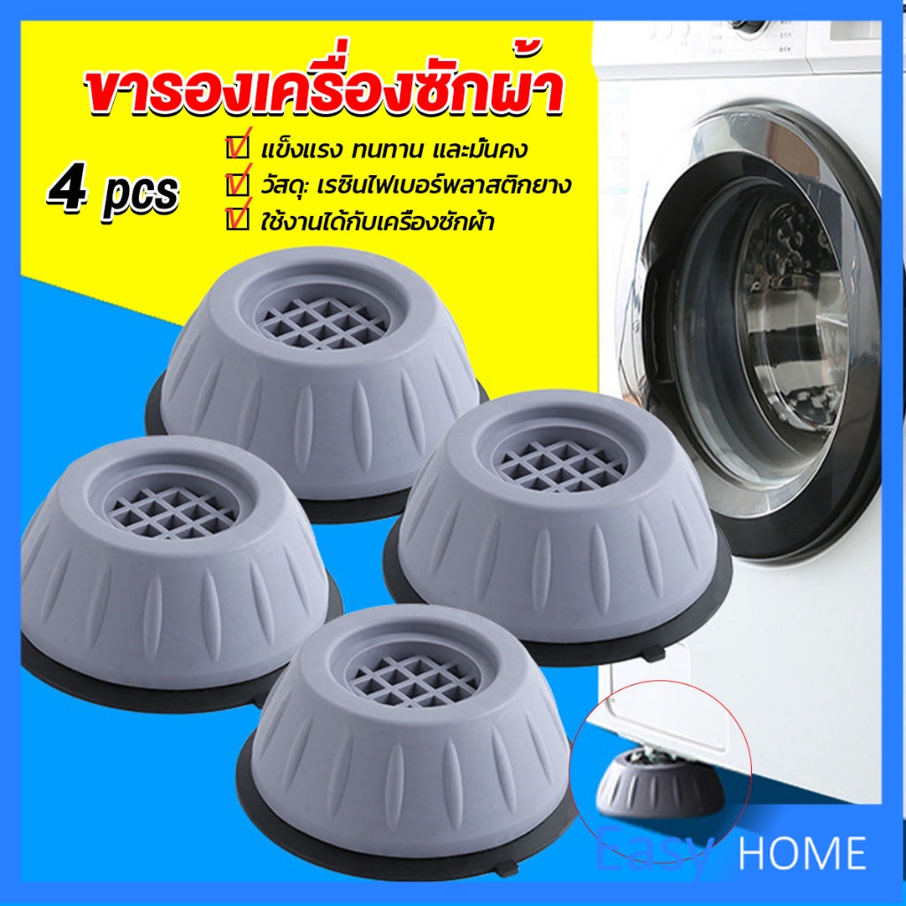 LW 4pcs ขารองเครื่องซักผ้า โครงฐานรองเครื่องซักผ้า กันกระแทก เพิ่มความสูง Washing Machine Foot Pads