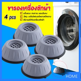 4pcs ขารองเครื่องซักผ้า โครงฐานรองเครื่องซักผ้า กันกระแทก เพิ่มความสูง Washing Machine Foot Pads