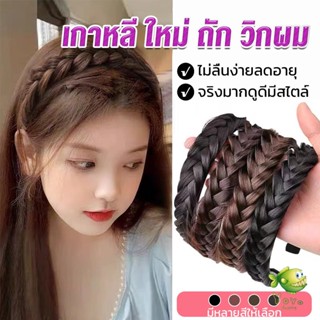 YOYO ที่คาดผมถักเปีย แฟชั่นเกาหลี กางปลา น่ารัก สําหรับผู้หญิง Wig hoop