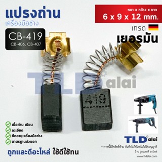 แปรงถ่าน (HL) Makita มากีต้า รุ่น CB419, CB406, CB407 แบบสปริง (ใช้แปรงถ่านเบอร์เดียวกันได้) ตัวอย่างรุ่นที่ใช้ HP160...