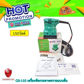 Powertex PPT-OS-110 เครื่องขัดกระดาษทรายแบบสั่น 150วัตต์ 100×110 มม.