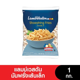 LambWeston แลมบ์เวสตันมันฝรั่ง  ขนาด 1 กก. (เจ)