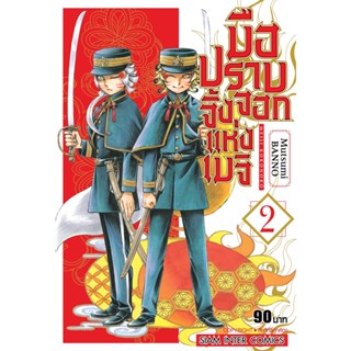 มือปราบจิ้งจอกแห่งเมจิ เล่ม 1 - 3 ( มังงะ ) ( สยามอินเตอร์ ) ( MANGA ) ( SIAM INTER ) ( NOM )