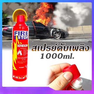 สเปรย์ดับเพลิงในรถยนต์ ขนาด 1000cc / 1000ml หมดอายุ 2032 ใช้ดับเพลิงในรถยนต์และครัวเรือนสเปย์ดับเพลิงแบบพกพา