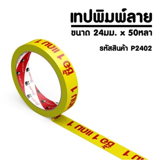 PANDATAPE เทปพิมพ์ ซื้อ1แถม1 สีแดงพื้นสีเหลือง 24 มม. x 50 หลา