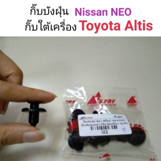 กิ๊บกันชนหน้า Neo , กิ๊บใต้เครื่อง Altis หลานหลวง